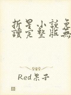 折星小说免费阅读完整版无弹窗