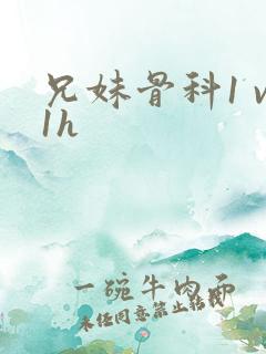 兄妹骨科1 v1h