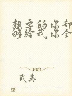 想要的你却不能够给我你全部歌名