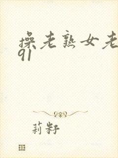 操老熟女老女人91