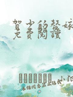 贺少的替嫁新娘免费阅读