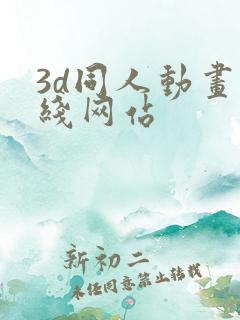 3d同人动画在线网站