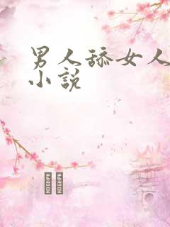 男人舔女人屁眼小说