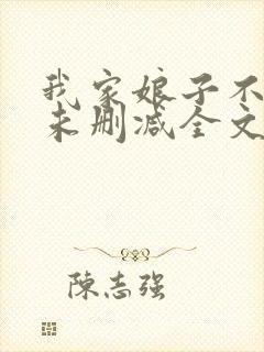 我家娘子不对劲未删减全文