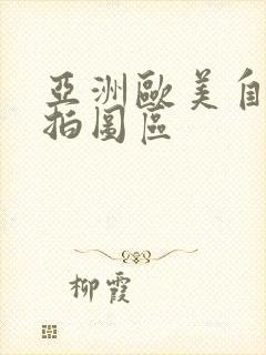 亚洲欧美自拍偷拍图区