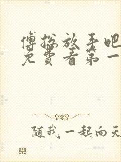 傅总放手吧短剧免费看第一集