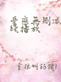 爱恋无删减版在线播放