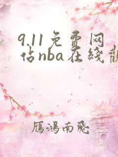 9.11免费网站nba在线观