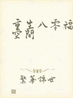 重生八零福妻有空间