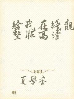 给我在线观看完整版高清