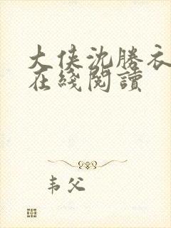 大侠沈胜衣小说在线阅读
