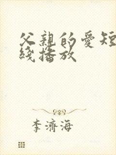 父亲的爱短剧在线播放