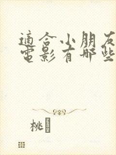 适合小朋友看的电影有哪些