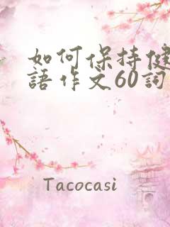 如何保持健康英语作文60词初二