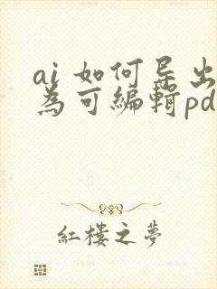 ai 如何导出为可编辑pdf