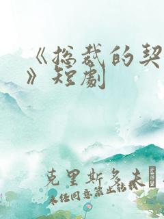《总裁的契约妻》短剧