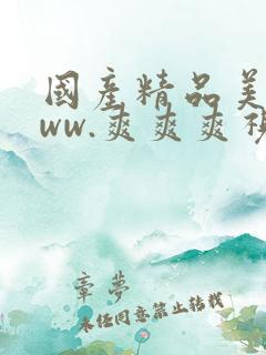 国产精品美女www.爽爽爽视频