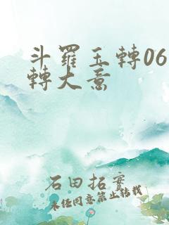 斗罗玉转06玉转大意