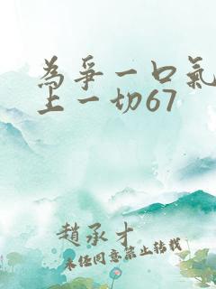 为争一口气我压上一切67