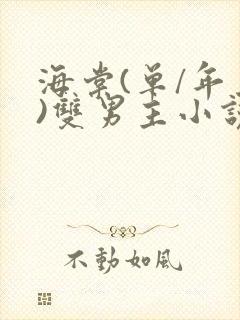 海棠(单/年上)双男主小说
