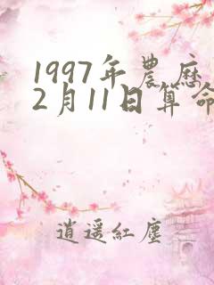1997年农历2月11日算命