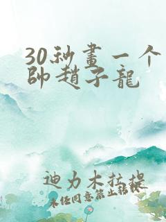 30秒画一个最帅赵子龙