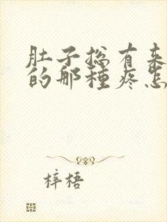 肚子总有来月经的那种疼怎么回事