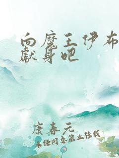 向魔王伊布罗贾献身吧