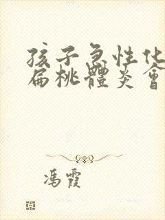 孩子急性化脓性扁桃体炎会发烧几天