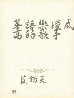 华语乐坛成就最高的歌手