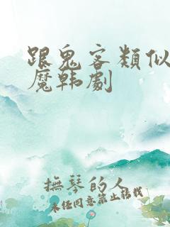 跟鬼客类似的驱魔韩剧