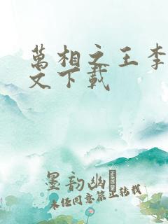 万相之王李洛全文下载