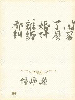 都离婚了,你还纠缠什么容辞全文阅读