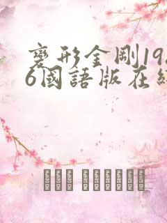变形金刚1986国语版在线观看