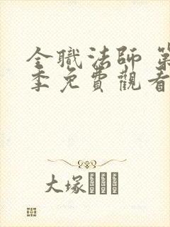 全职法师 第5季免费观看全集