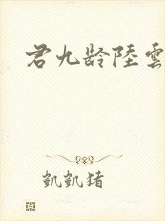 君九龄陆云旗
