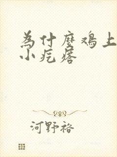 为什么鸡上面长小疙瘩
