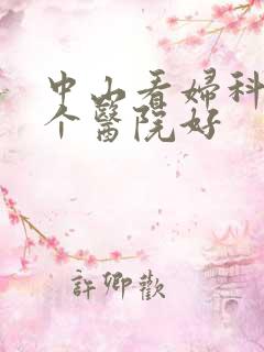 中山看妇科去哪个医院好