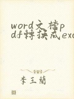 word文档pdf转换成excel表格