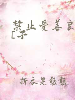 禁止爱善良的小[子