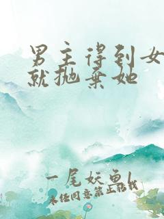 男主得到女主后就抛弃她