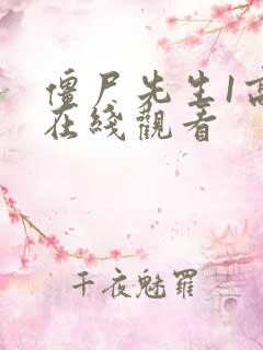 僵尸先生1高清在线观看