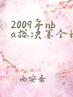 2009年nba总决赛全场回放