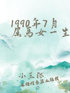 1990年7月属马女一生的命运如何