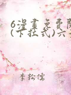 6漫画免费阅读(下拉式)六漫画入口