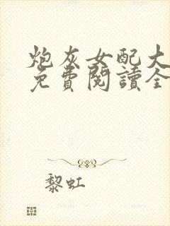 炮灰女配大逆袭免费阅读全文