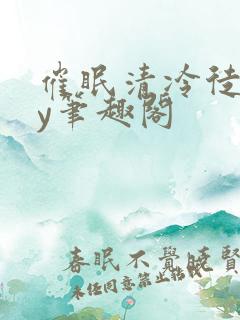 催眠清冷徒媳by笔趣阁