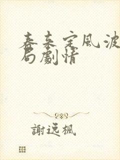 春来定风波大结局剧情