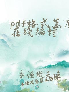 pdf格式怎么在线编辑