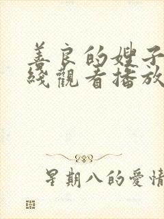 善良的嫂子2在线观看播放免费